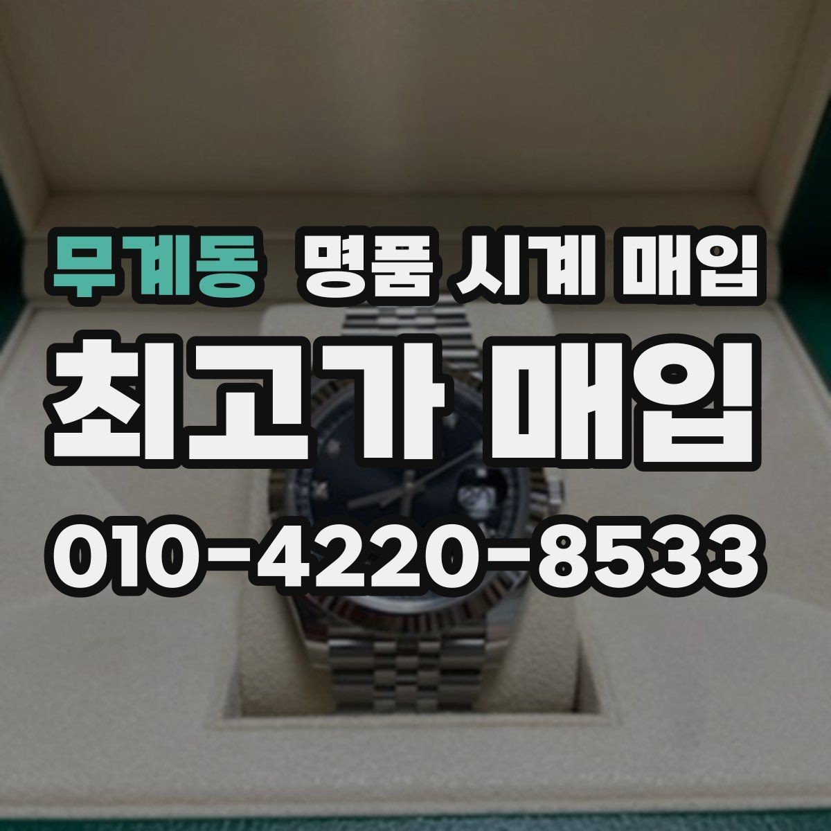 무계동 명품 시계 매입 사진 견적과 실물 견적 차이를 줄이는 촬영 요령
