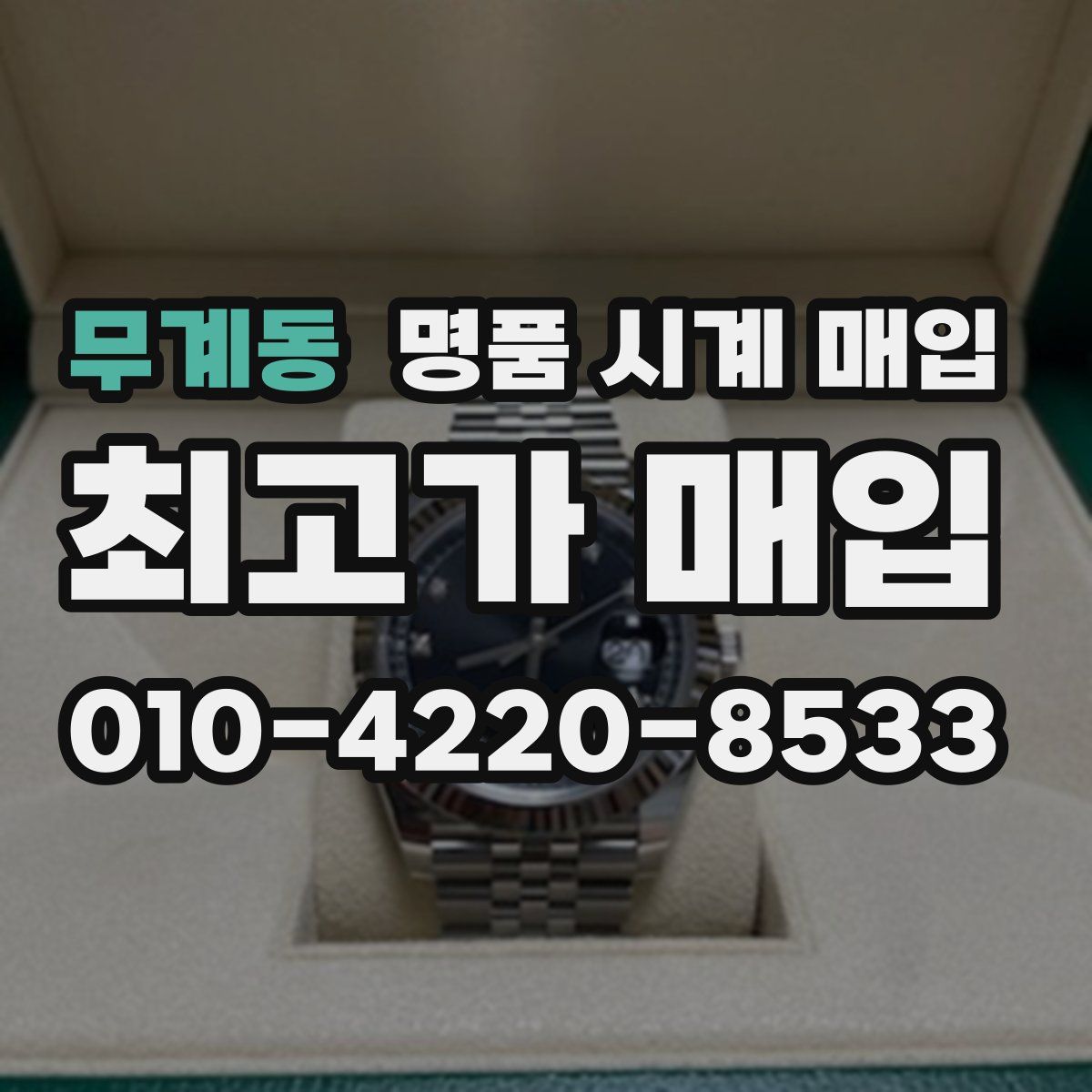무계동 명품 시계 매입