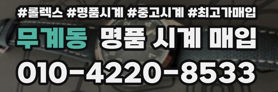 무계동 명품 시계 매입