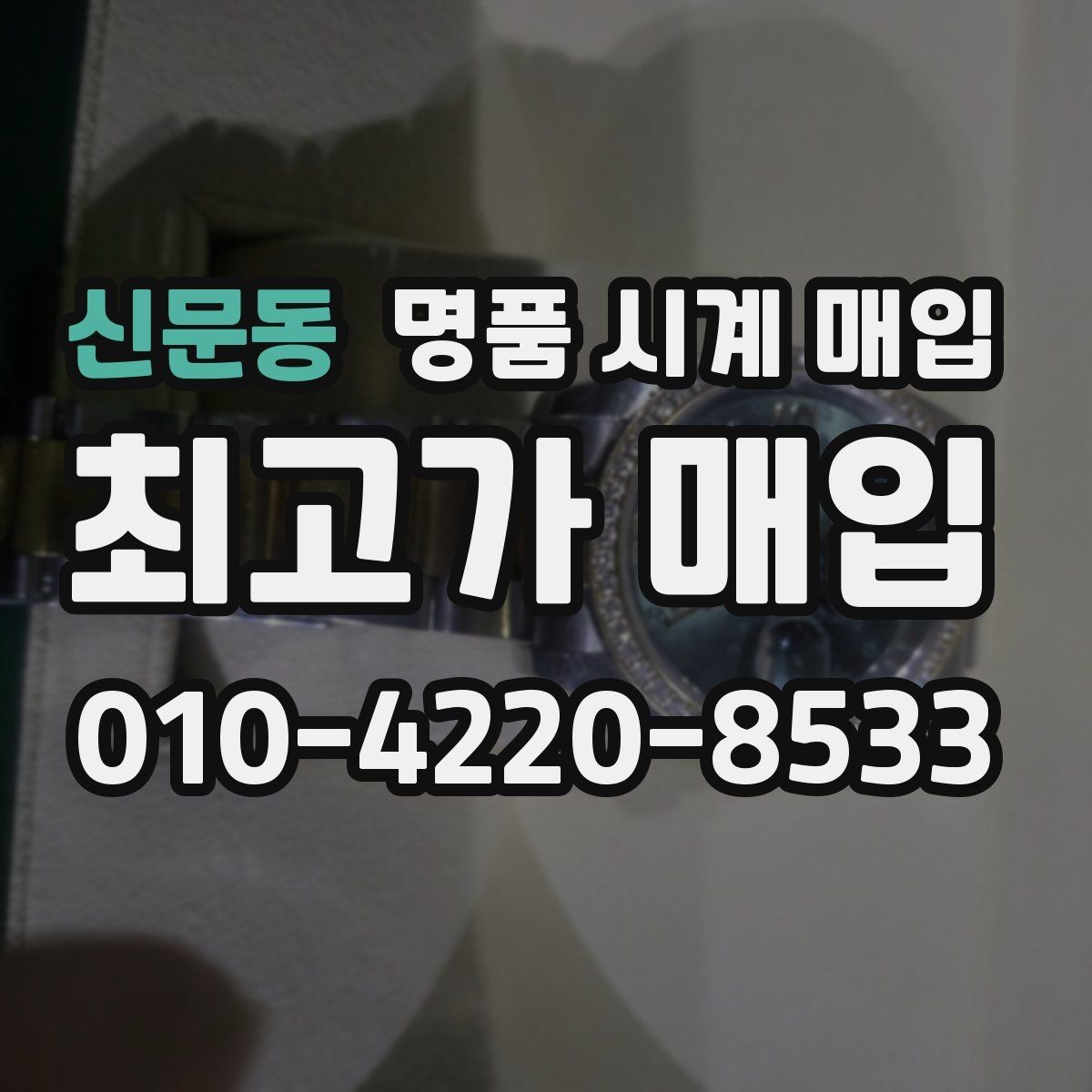 신문동 명품 시계 매입 순정 스트랩 보유가 중요한 이유