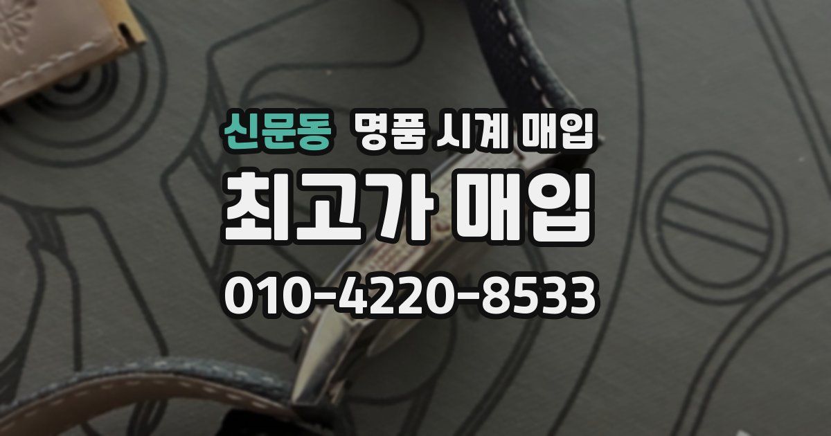 신문동 명품 시계 매입