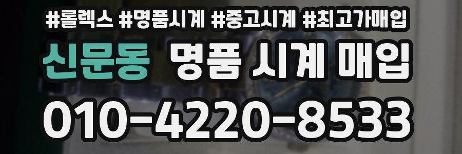 신문동 명품 시계 매입