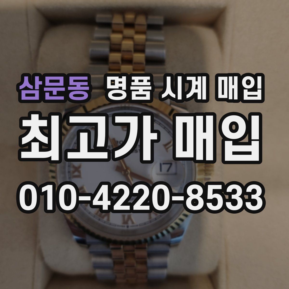 삼문동 명품 시계 매입 버클 상태 관리 정도가 시세를 좌우하는 이유