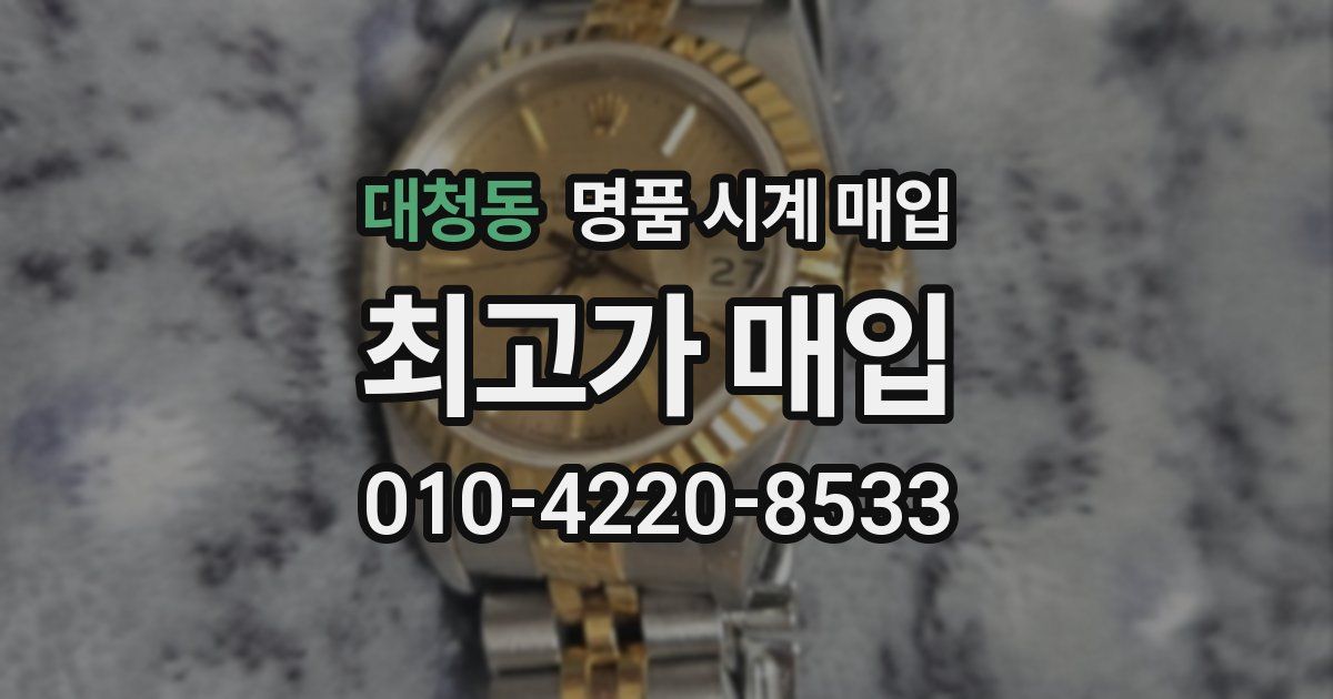 대청동 명품 시계 매입