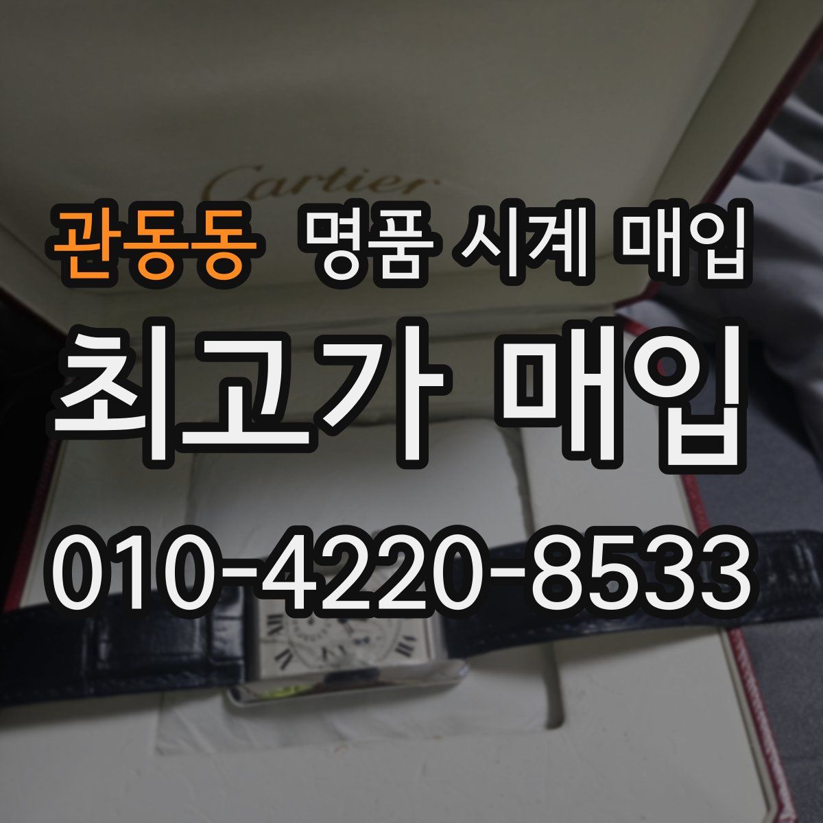 관동동 명품 시계 매입