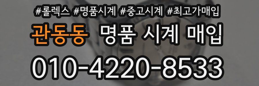 관동동 명품 시계 매입