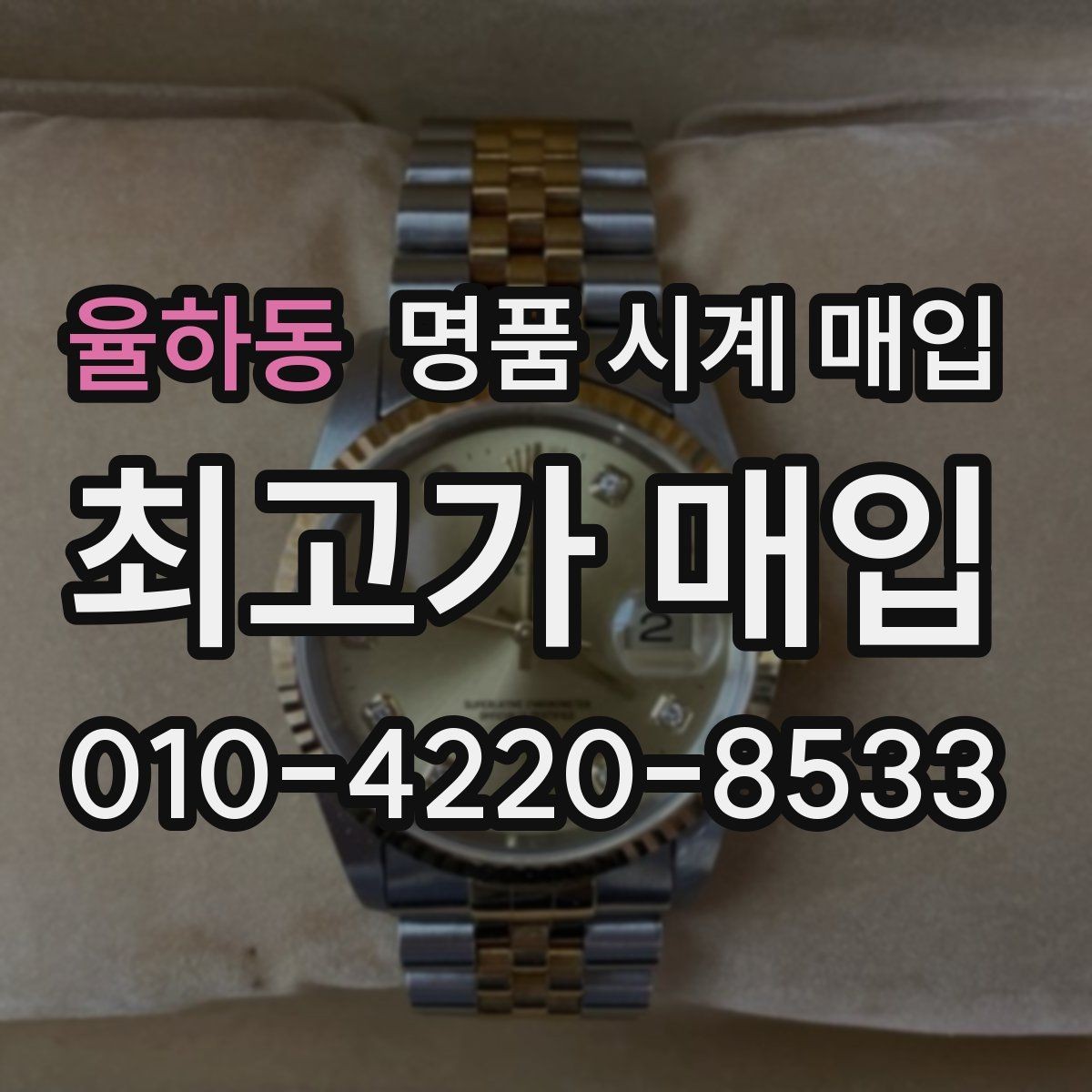 율하동 명품 시계 매입 빠른 상담을 위한 사진 6장 가이드
