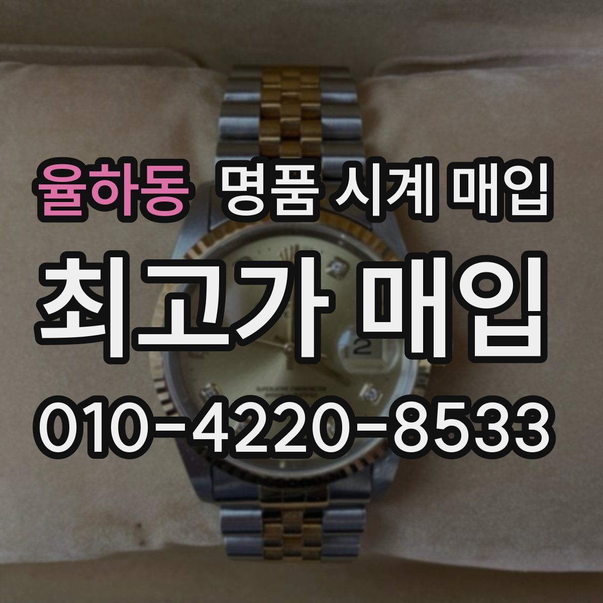 율하동 명품 시계 매입