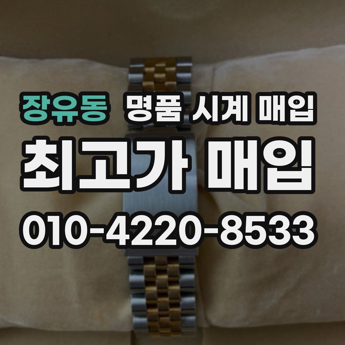 장유동 명품 시계 매입