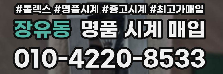 장유동 명품 시계 매입