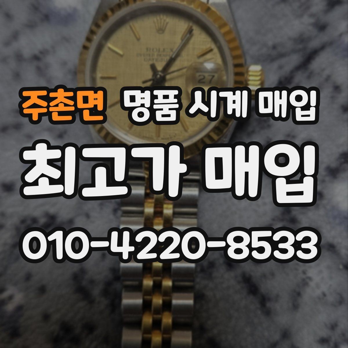 주촌면 명품 시계 매입 GMT 작동 감가를 줄이는 현실적인 관리 팁