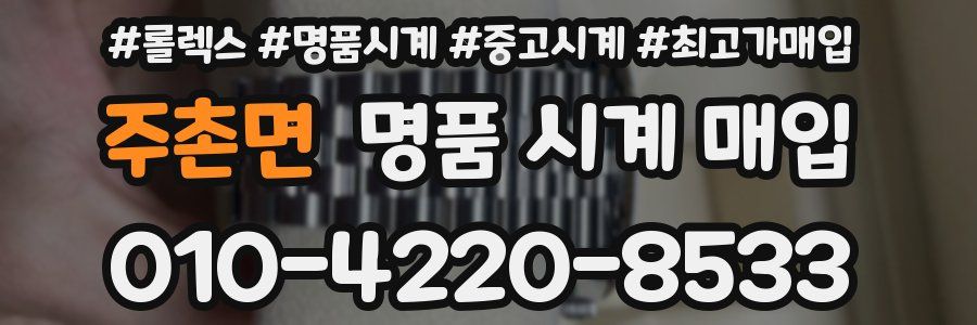 주촌면 명품 시계 매입