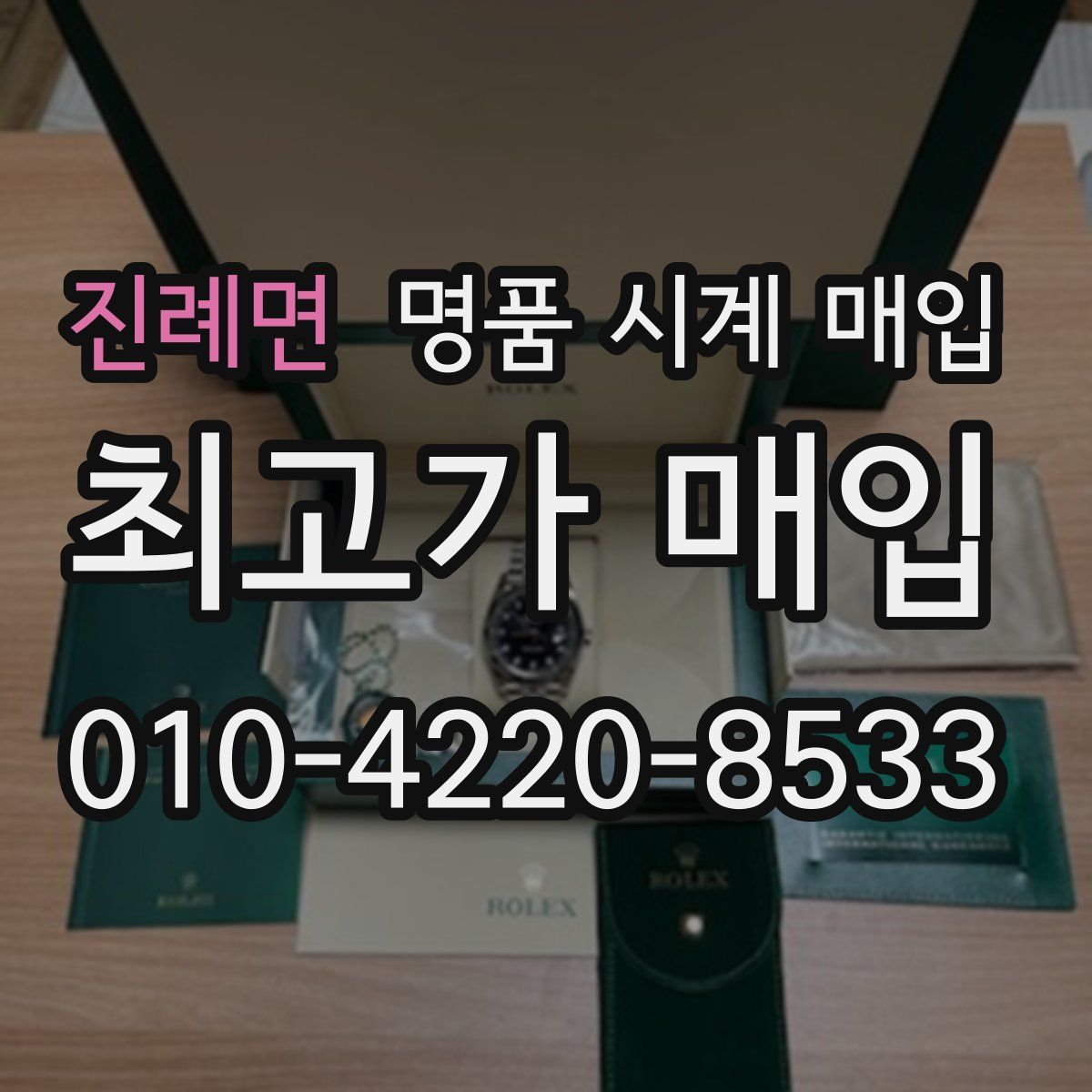 진례면 명품 시계 매입