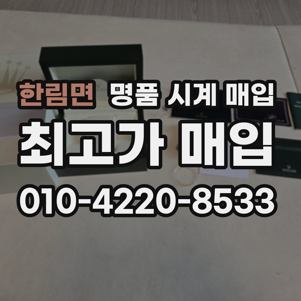 한림면 명품 시계 매입