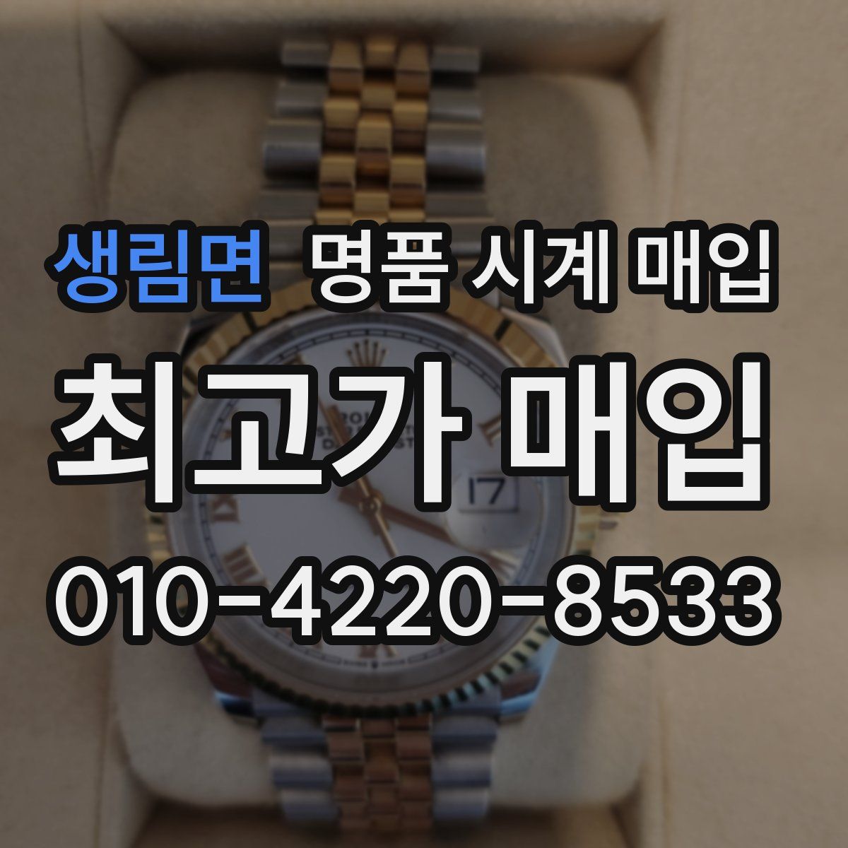 생림면 명품 시계 매입