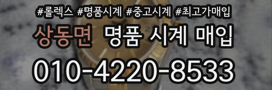 상동면 명품 시계 매입