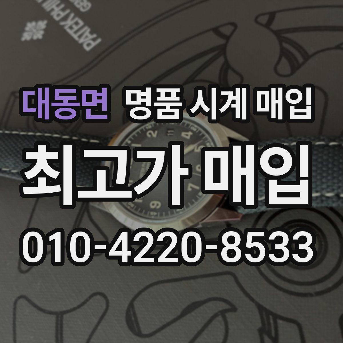 대동면 명품 시계 매입