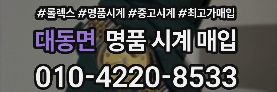 대동면 명품 시계 매입