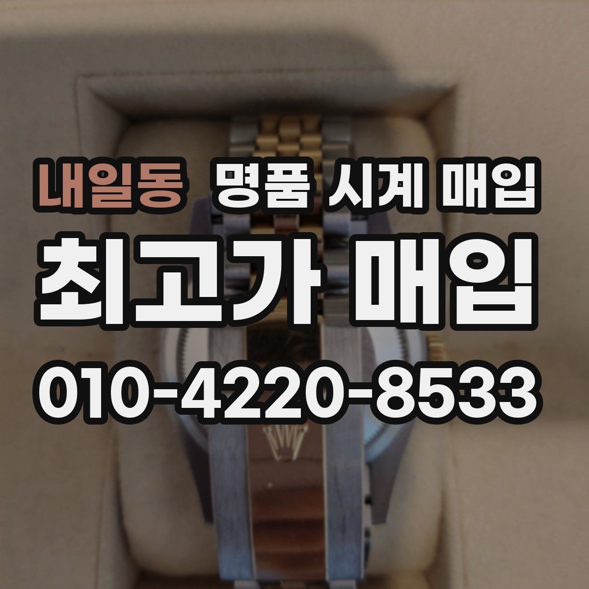 내일동 명품 시계 매입 당일 거래를 원할 때 준비할 것
