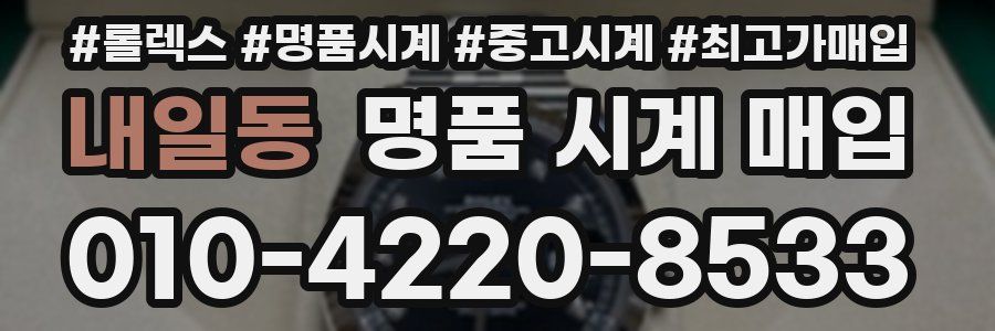 내일동 명품 시계 매입