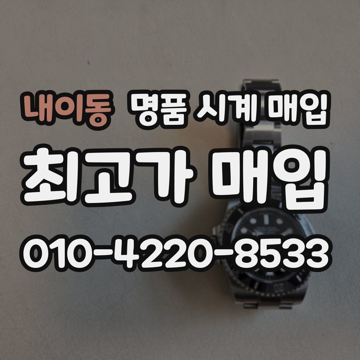 내이동 명품 시계 매입