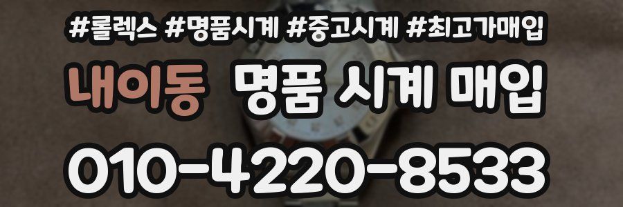 내이동 명품 시계 매입