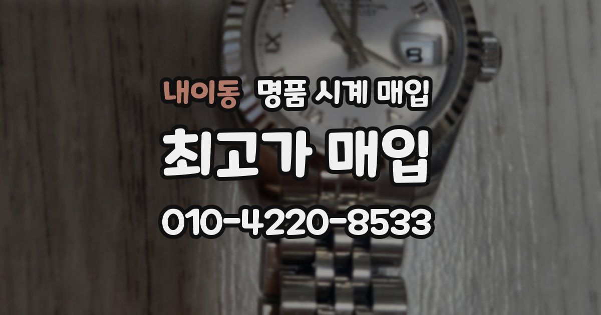내이동 명품 시계 매입
