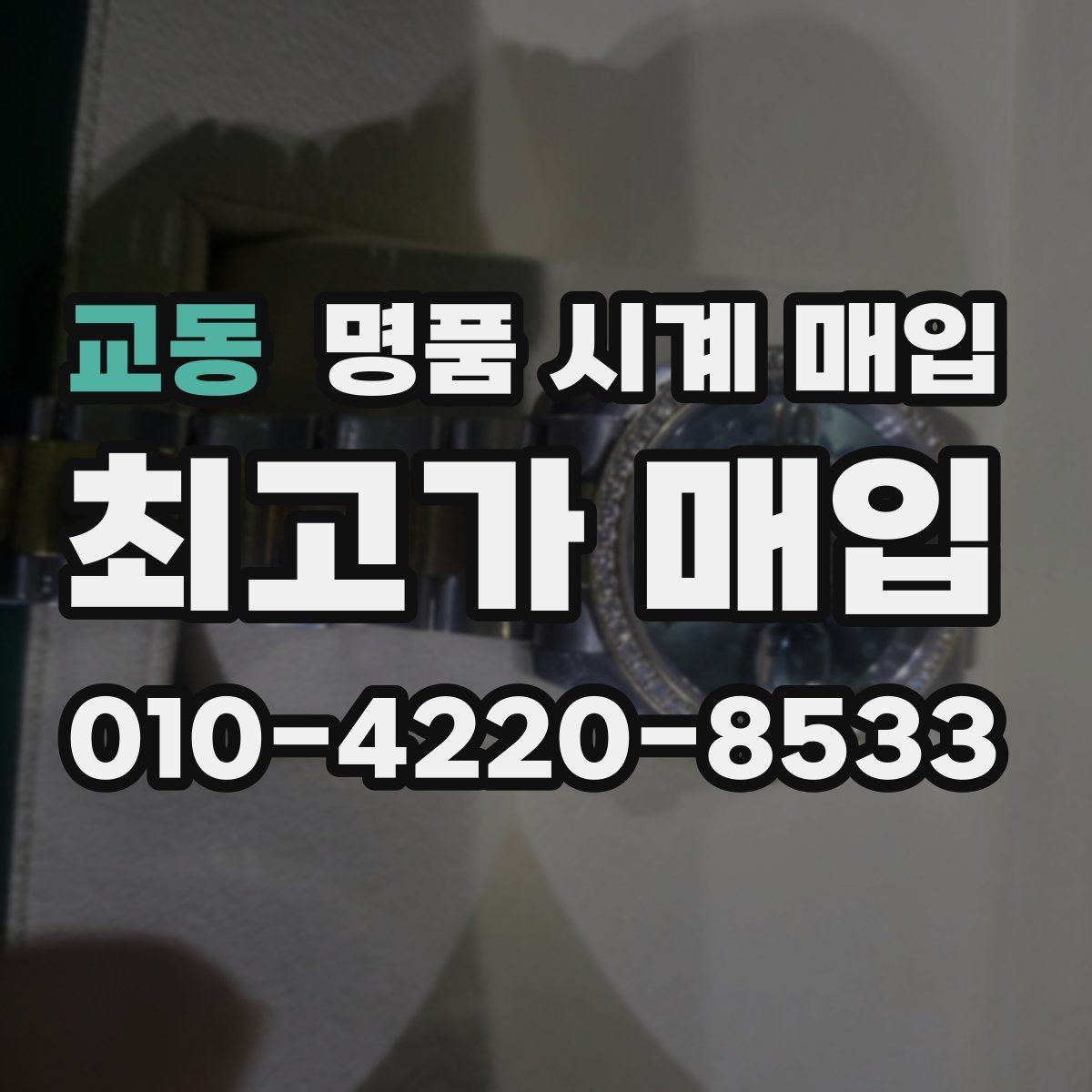 교동 명품 시계 매입 브레이슬릿 늘어짐이 가격에 주는 영향