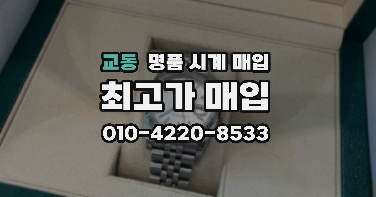 교동 명품 시계 매입