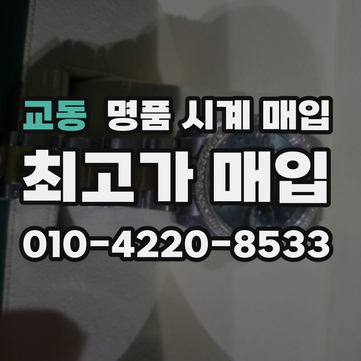 교동 명품 시계 매입