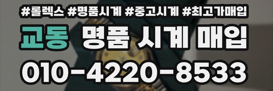 교동 명품 시계 매입