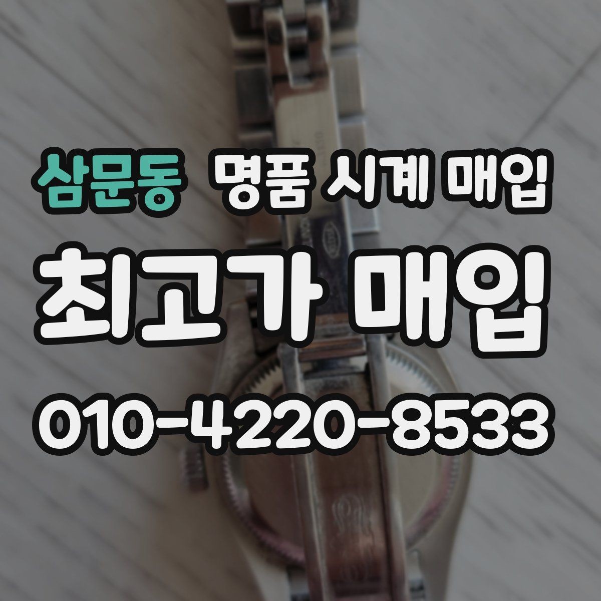 삼문동 명품 시계 매입 베젤 상태 상태에 따라 감정 결과가 달라지는 포인트
