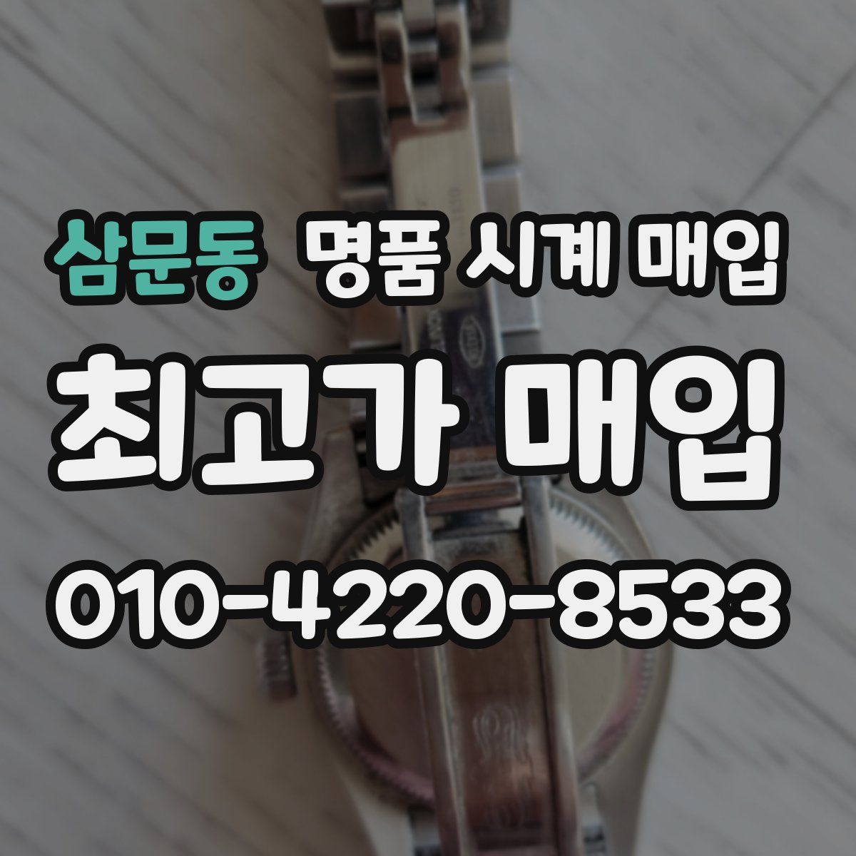 삼문동 명품 시계 매입