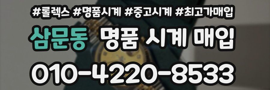 삼문동 명품 시계 매입