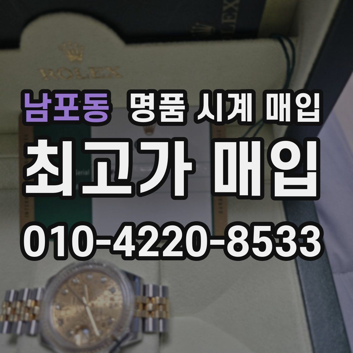 남포동 명품 시계 매입 고장 난 시계도 매입될까