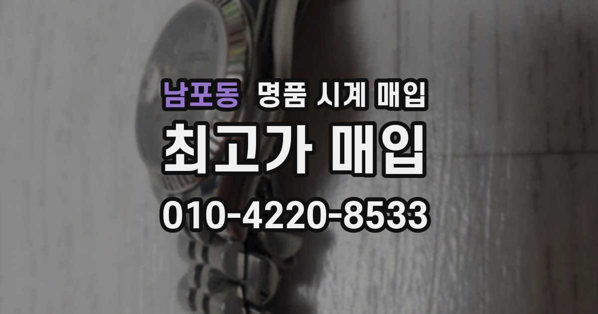 남포동 명품 시계 매입