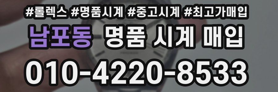 남포동 명품 시계 매입