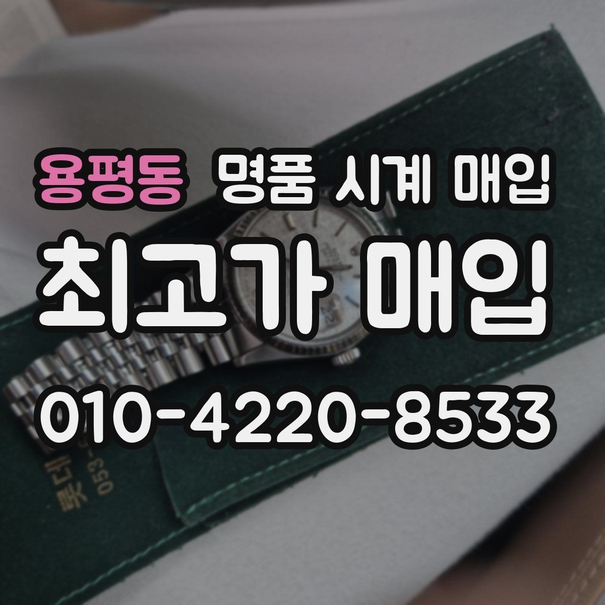 용평동 명품 시계 매입 다이얼 교체 이력은 감가일까