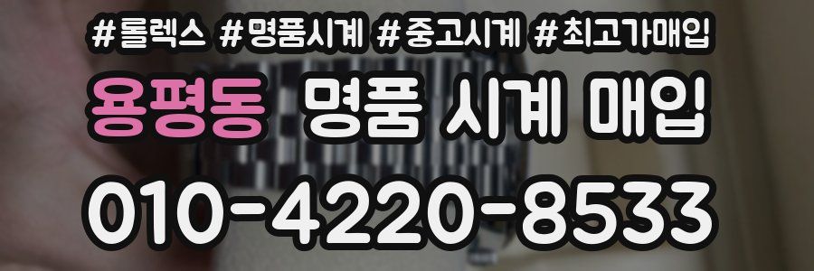 용평동 명품 시계 매입