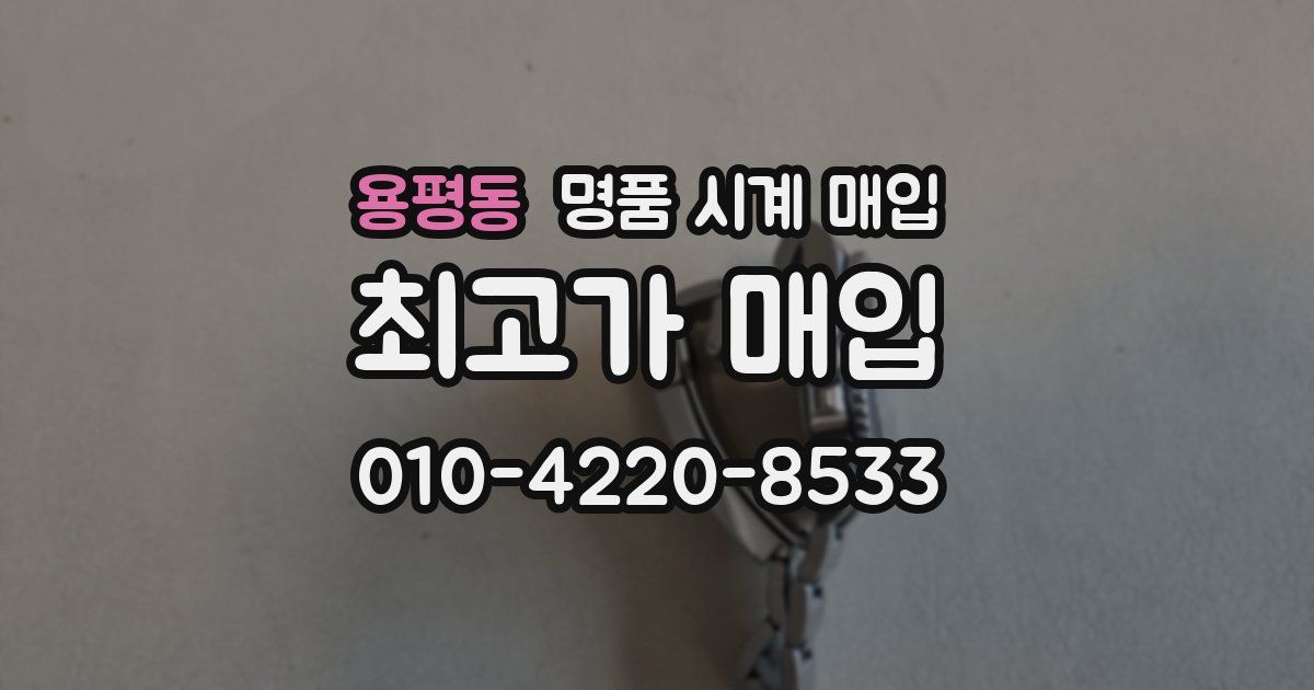 용평동 명품 시계 매입