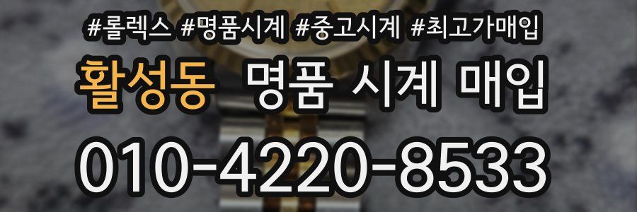 활성동 명품 시계 매입