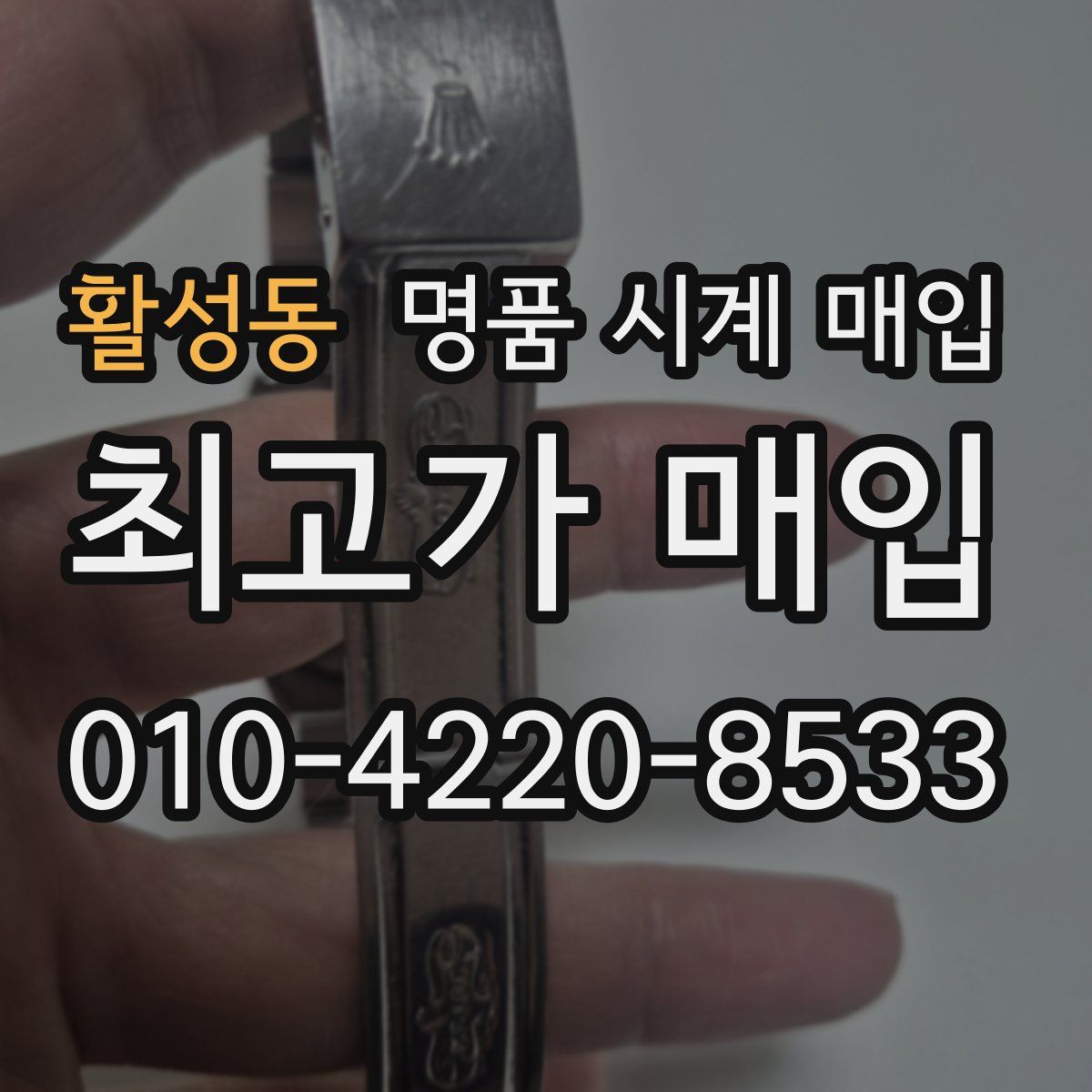 활성동 명품 시계 매입