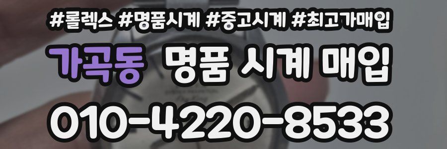 가곡동 명품 시계 매입