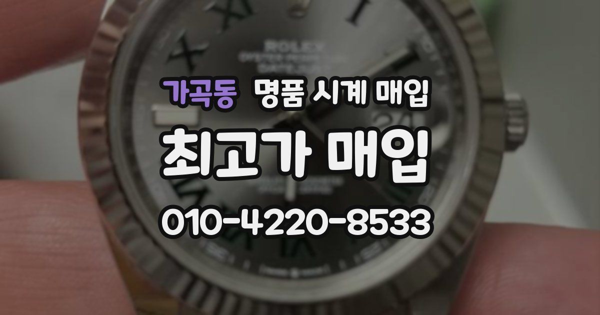 가곡동 명품 시계 매입