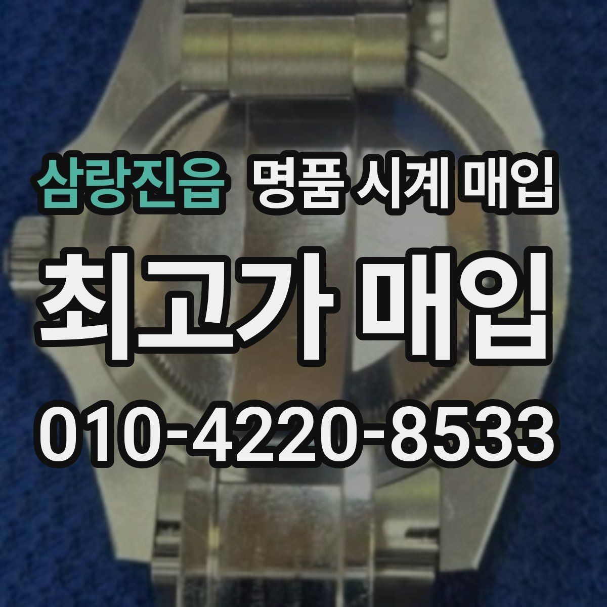 삼랑진읍 명품 시계 매입 무리한 세척 광택이 손해인 이유