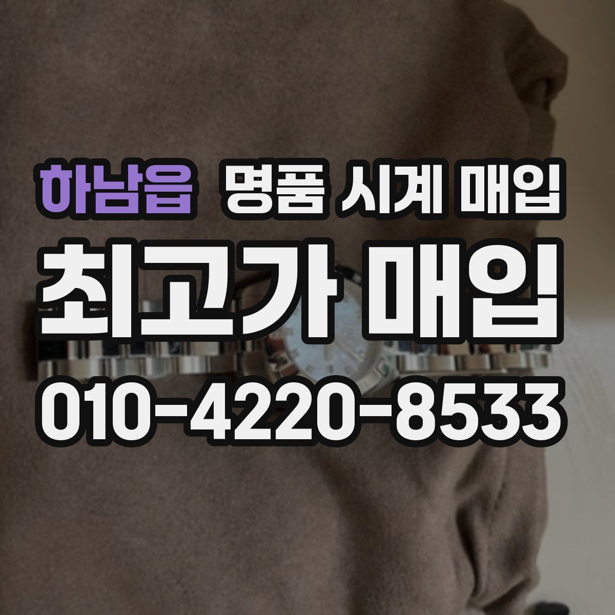 하남읍 명품 시계 매입