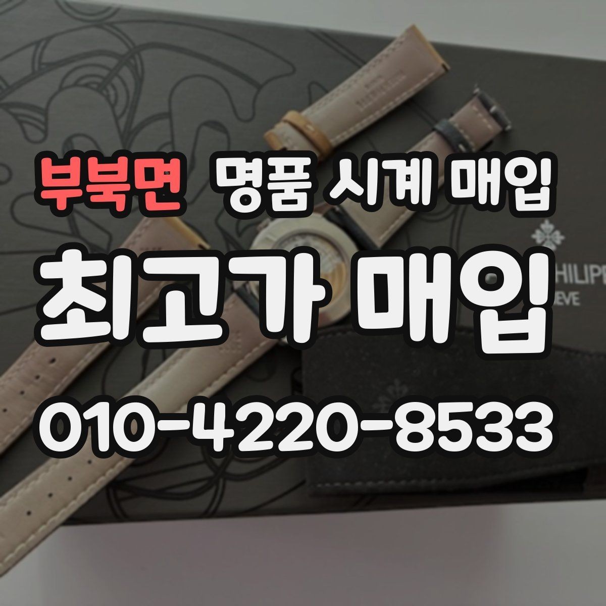 부북면 명품 시계 매입 유리 상태 감가를 줄이는 현실적인 관리 팁