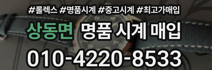 상동면 명품 시계 매입