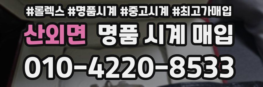 산외면 명품 시계 매입