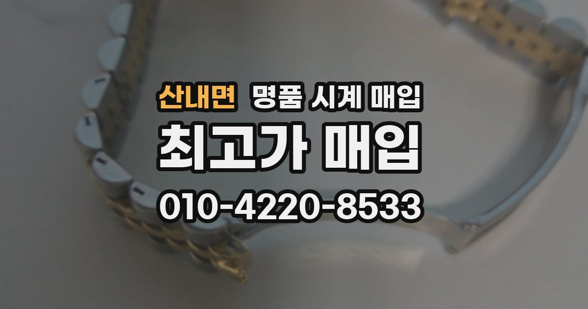산내면 명품 시계 매입